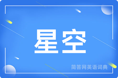 星空