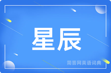 星辰