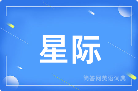 星际用英语怎么说,星际的英语翻译 星际