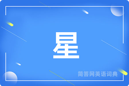 星用英语怎么说,星的英语翻译 星