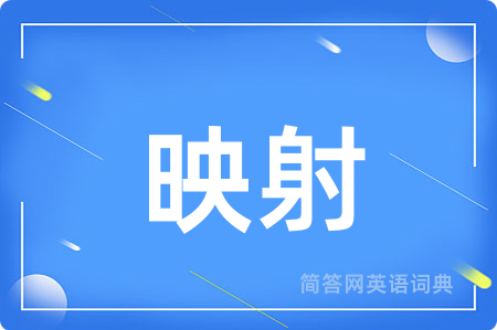 映射用英语怎么说,映射的英语翻译 映射
