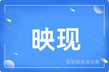 映现