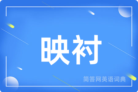 映衬