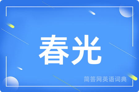 春光
