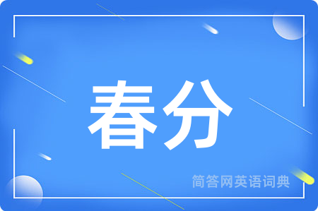 春分