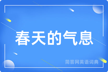 春天的气息