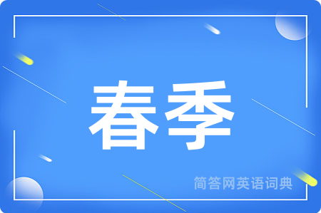 春季