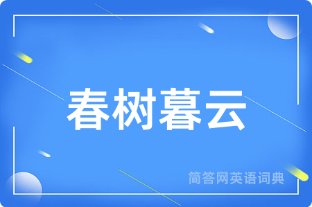 春树暮云