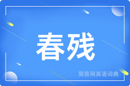 春残