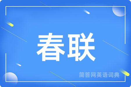 春联