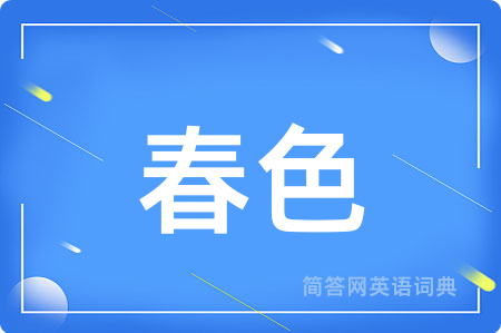 春色用英语怎么说,春色的英语翻译 春色