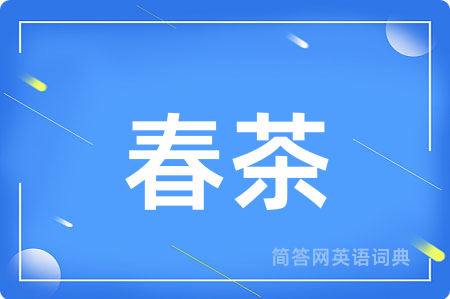春茶用英语怎么说,春茶的英语翻译 春茶