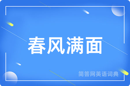 春风满面