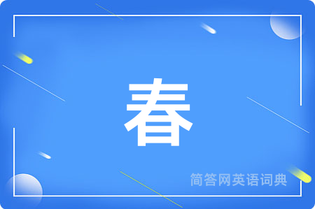 春