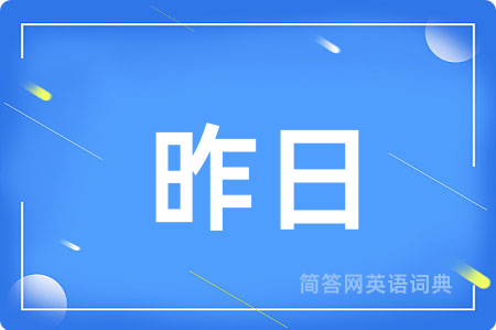 昨日