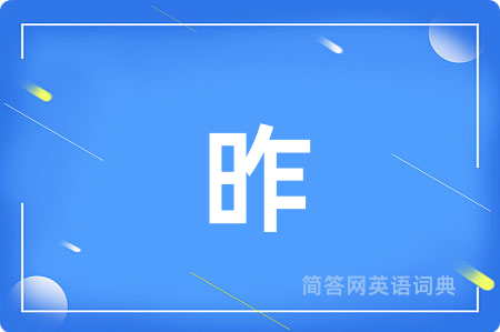 昨