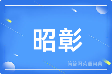 昭彰