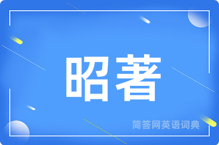 昭著用英语怎么说,昭著的英语翻译 昭著