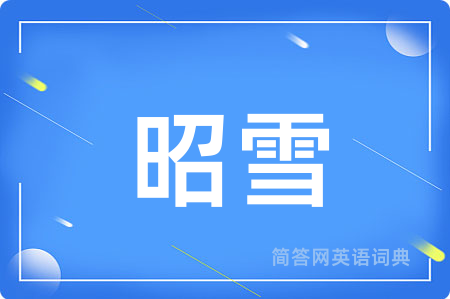 昭雪用英语怎么说,昭雪的英语翻译 昭雪