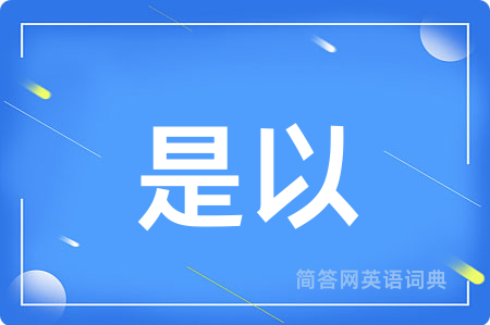 是以