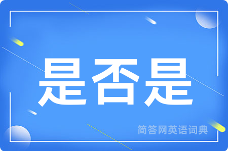 是否是