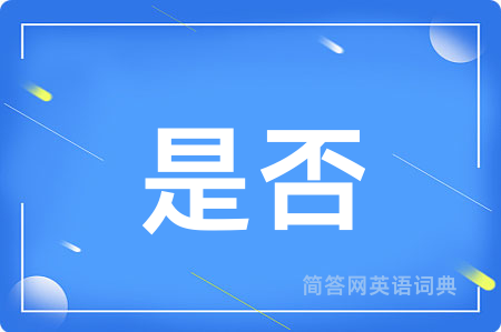 是否用英语怎么说,是否的英语翻译 是否