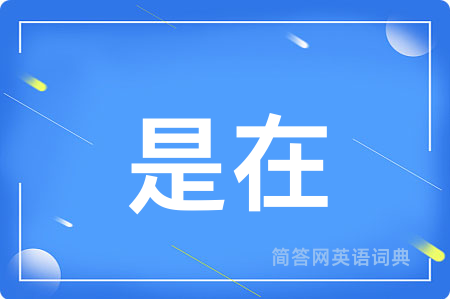 是在