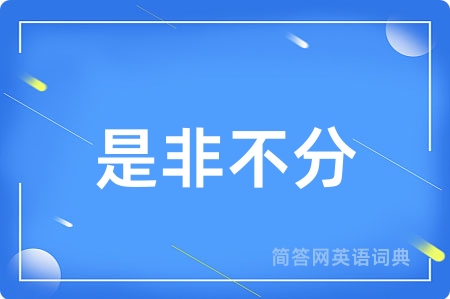 是非不分