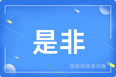 是非