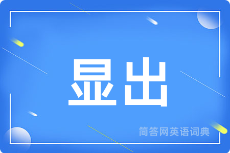 显出