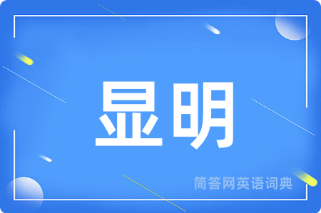 显明