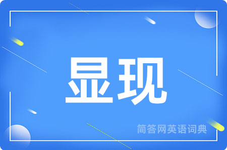 显现