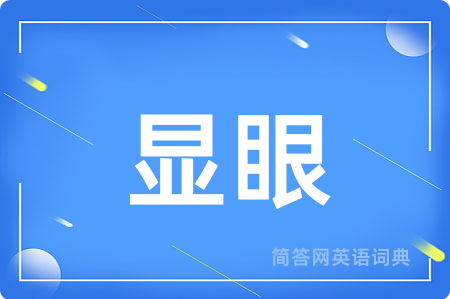 显眼用英语怎么说,显眼的英语翻译 显眼