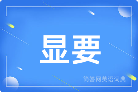 显要