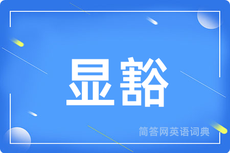 显豁