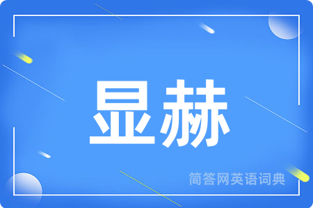 显赫