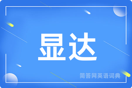 显达