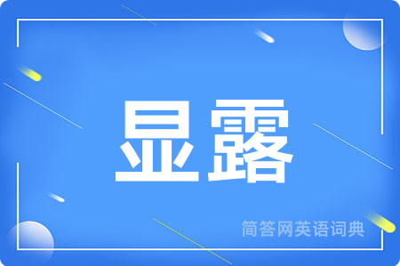 显露