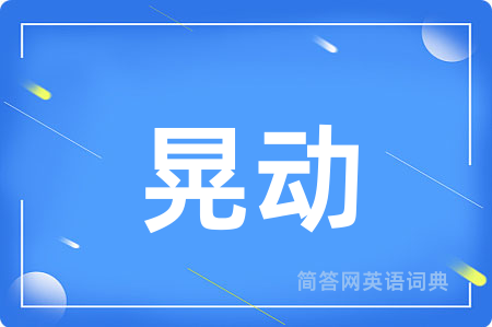 晃动