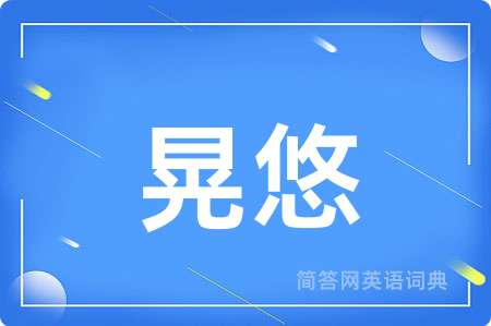 晃悠