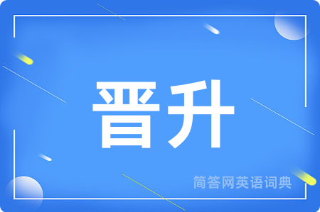 晋升
