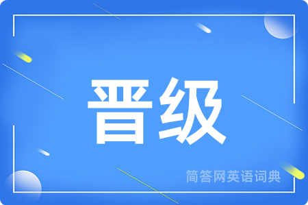 晋级