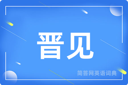 晋见