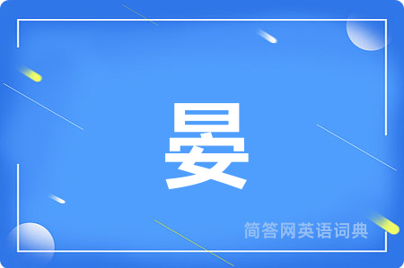 晏