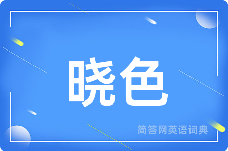 晓色