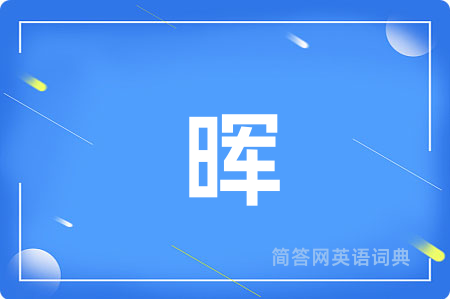 晖