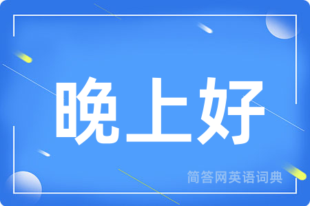 晚上好