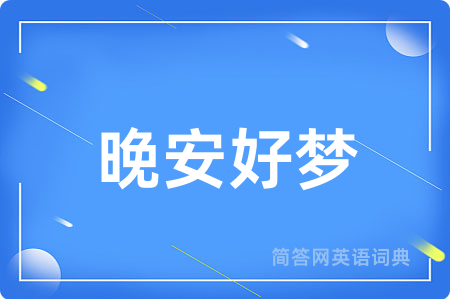 晚安好梦