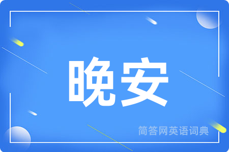 晚安