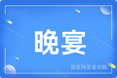 晚宴